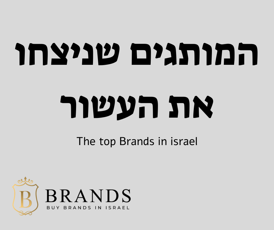 המותגים שניצחו את העשור The Brands on the Top - www.bbrands.co.il