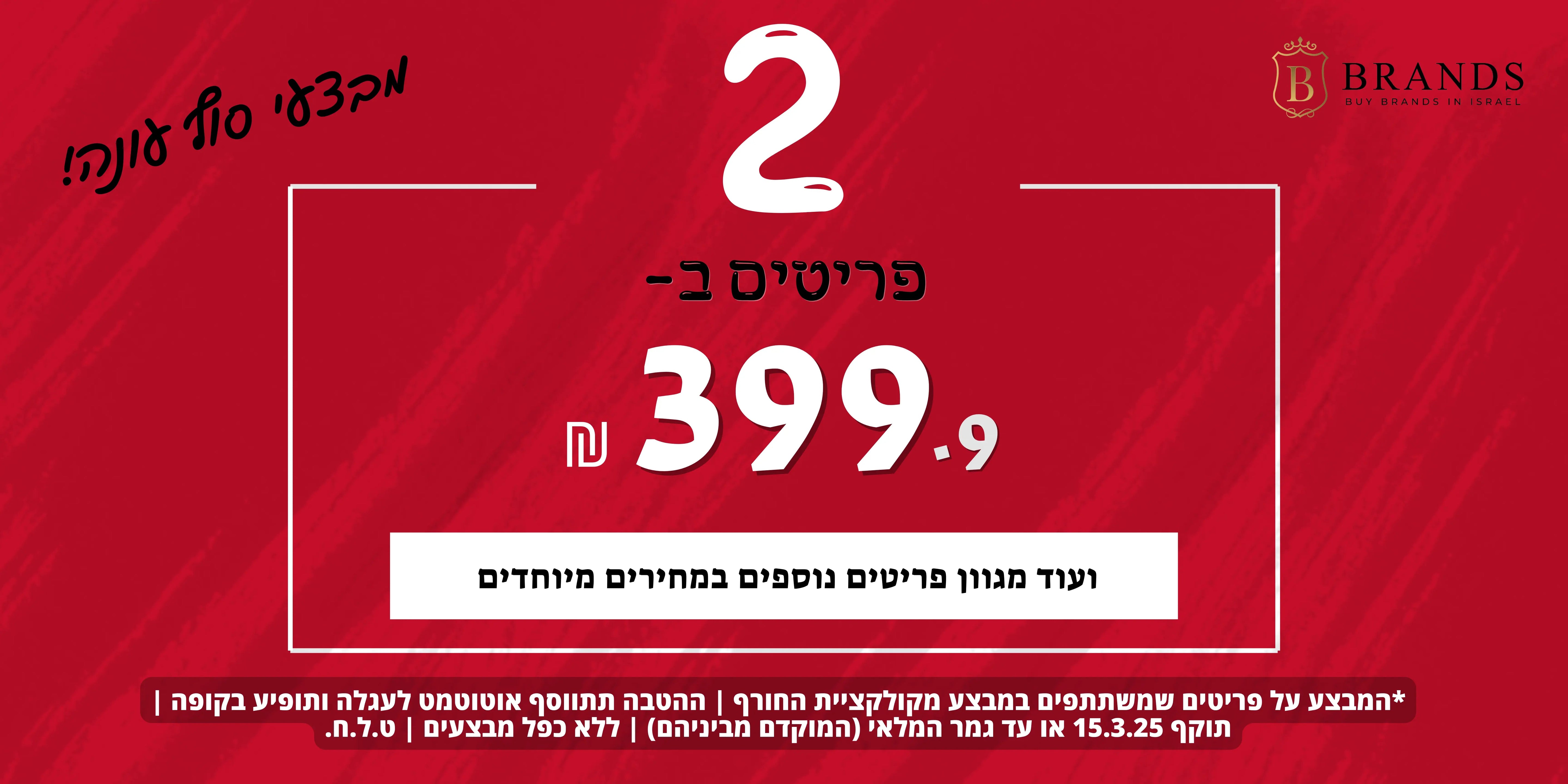 2 פריטים שבמבצע ב400ש''ח - www.bbrands.co.il