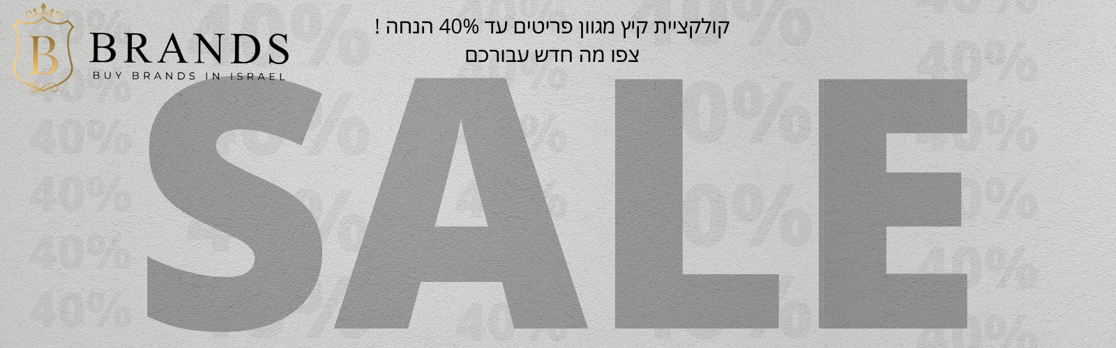 קיץ עד 40%! - www.bbrands.co.il