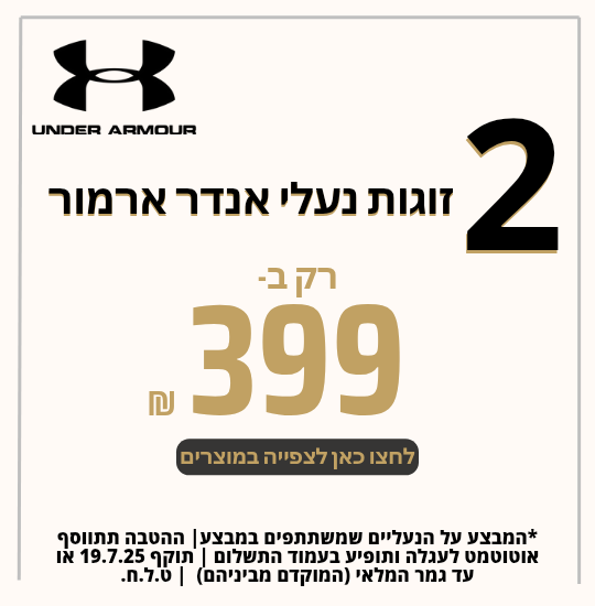 2 זוגות נעלי אנדר ארמור ב399ש''ח